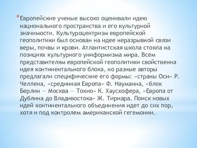 Европейские ученые высоко оценивали идею национального пространства и его культурной