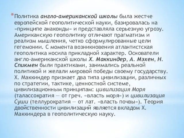 Политика англо-американской школы была жестче европейской геополитической науки, базировалась на