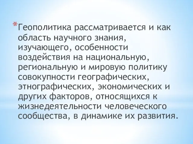 Геополитика рассматривается и как область научного знания, изучающего, особенности воздействия