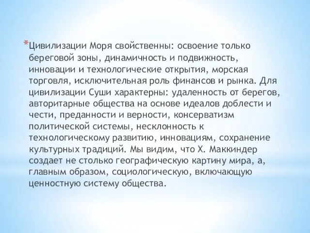 Цивилизации Моря свойственны: освоение только береговой зоны, динамичность и подвижность,