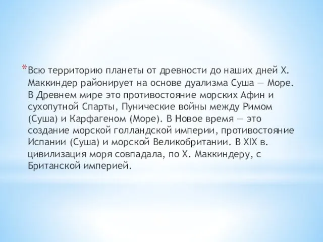 Всю территорию планеты от древности до наших дней Х. Маккиндер