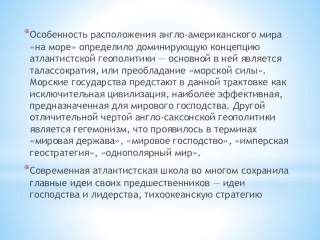 Особенность расположения англо-американского мира «на море» определило доминирующую концепцию атлантистской