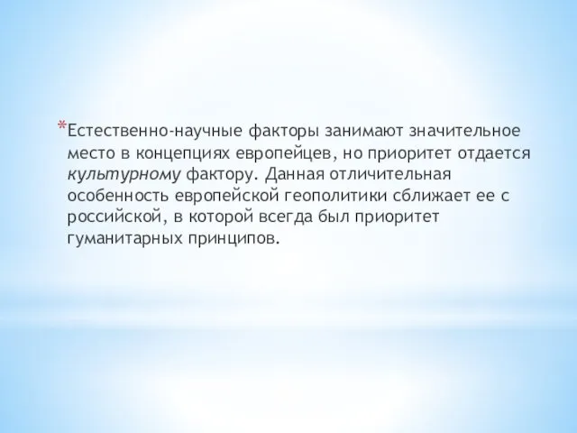 Естественно-научные факторы занимают значительное место в концепциях европейцев, но приоритет