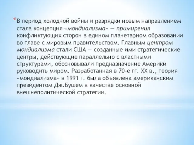 В период холодной войны и разрядки новым направлением стала концепция