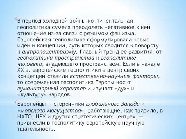 В период холодной войны континентальная геополитика сумела преодолеть негативное к