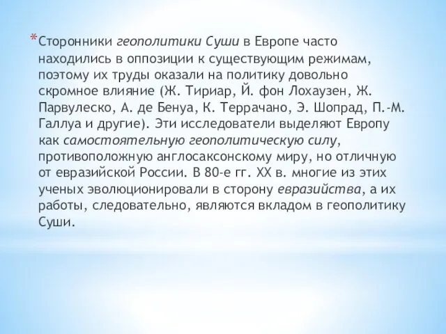 Сторонники геополитики Суши в Европе часто находились в оппозиции к