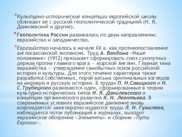 Культурно-исторические концепции европейской школы сближают ее с русской геополитической традицией