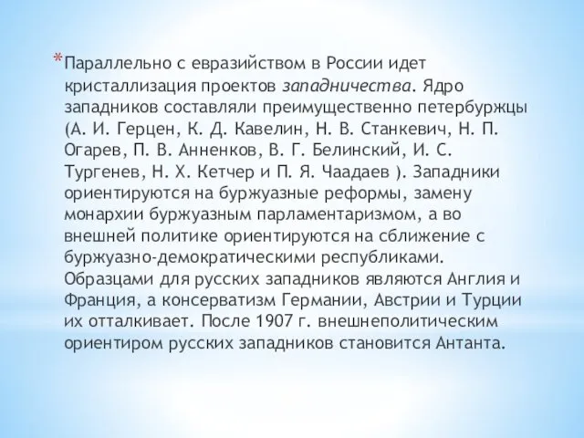 Параллельно с евразийством в России идет кристаллизация проектов западничества. Ядро