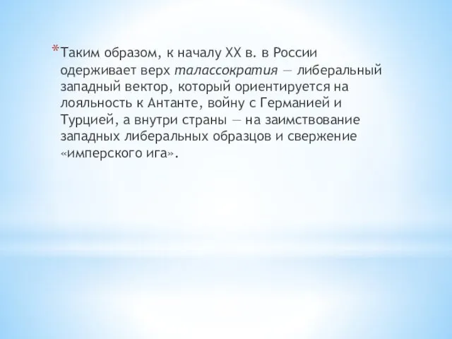 Таким образом, к началу ХХ в. в России одерживает верх