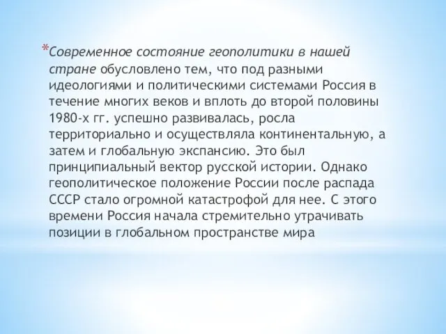 Современное состояние геополитики в нашей стране обусловлено тем, что под