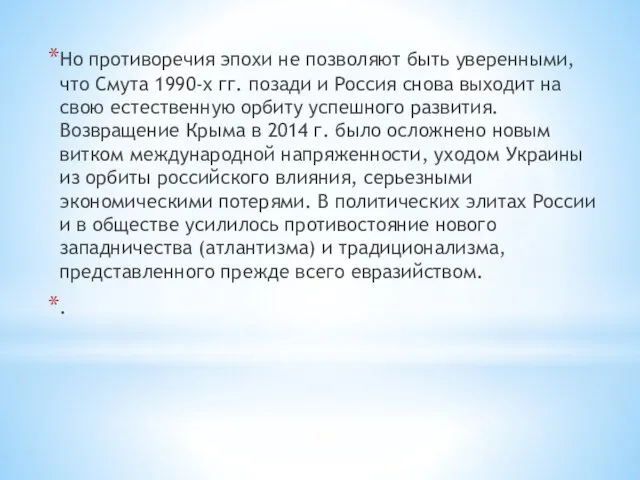 Но противоречия эпохи не позволяют быть уверенными, что Смута 1990-х