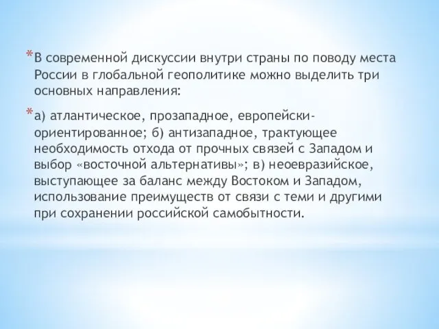 В современной дискуссии внутри страны по поводу места России в