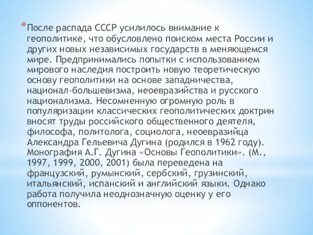 После распада СССР усилилось внимание к геополитике, что обусловлено поиском