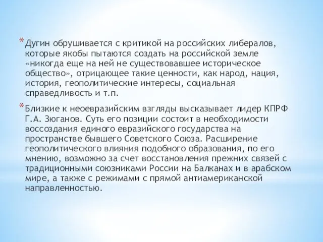 Дугин обрушивается с критикой на российских либералов, которые якобы пытаются