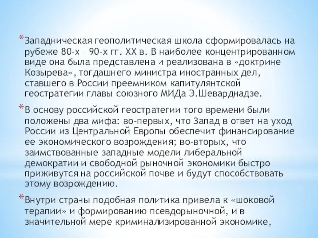 Западническая геополитическая школа сформировалась на рубеже 80-х – 90-х гг.