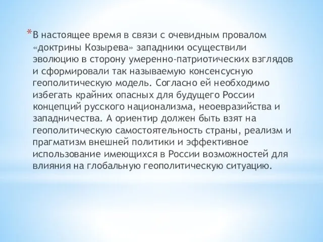 В настоящее время в связи с очевидным провалом «доктрины Козырева»