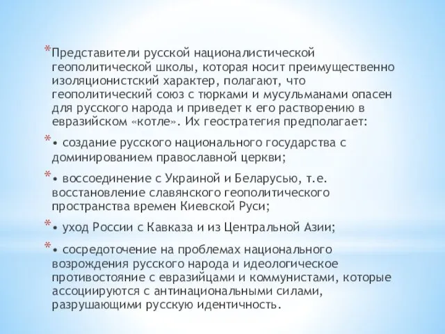 Представители русской националистической геополитической школы, которая носит преимущественно изоляционистский характер,