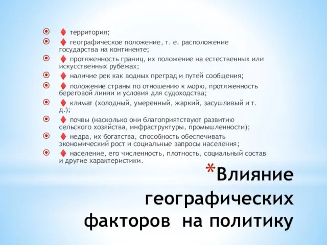 Влияние географических факторов на политику ♦ территория; ♦ географическое положение,