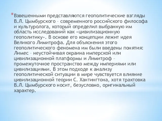 Взвешенными представляются геополитические взгляды В.Л. Цымбурского – современного российского философа