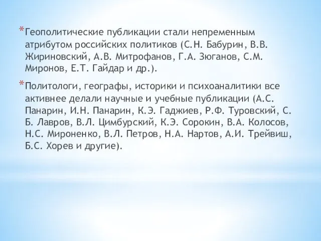 Геополитические публикации стали непременным атрибутом российских политиков (С.Н. Бабурин, В.В.