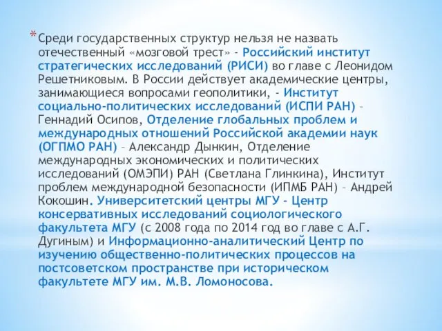 Среди государственных структур нельзя не назвать отечественный «мозговой трест» -