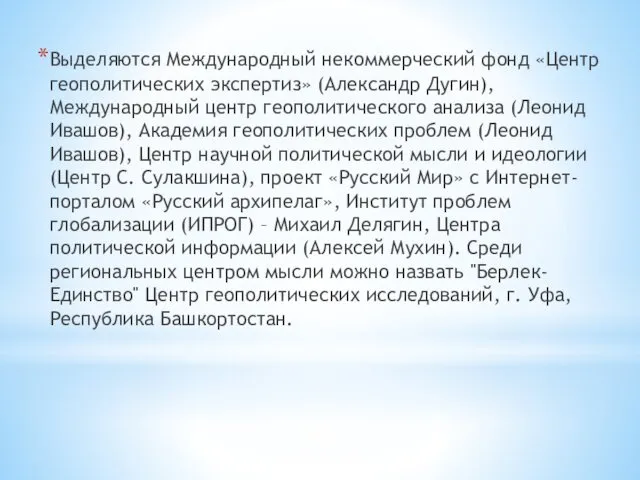 Выделяются Международный некоммерческий фонд «Центр геополитических экспертиз» (Александр Дугин), Международный