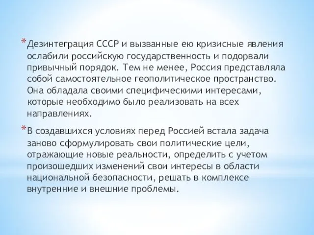 Дезинтеграция СССР и вызванные ею кризисные явления ослабили российскую государственность