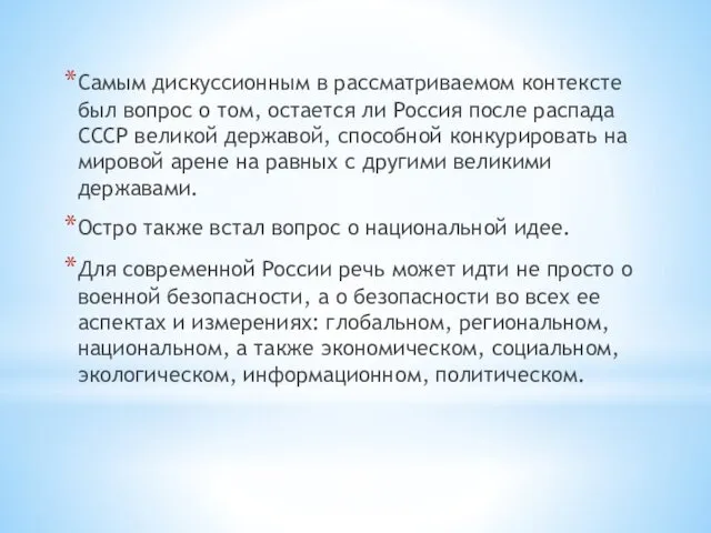 Самым дискуссионным в рассматриваемом контексте был вопрос о том, остается