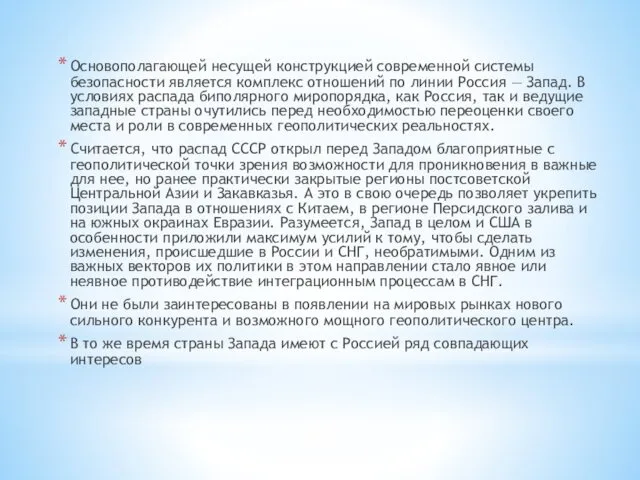 Основополагающей несущей конструкцией современной системы безопасности является комплекс отношений по