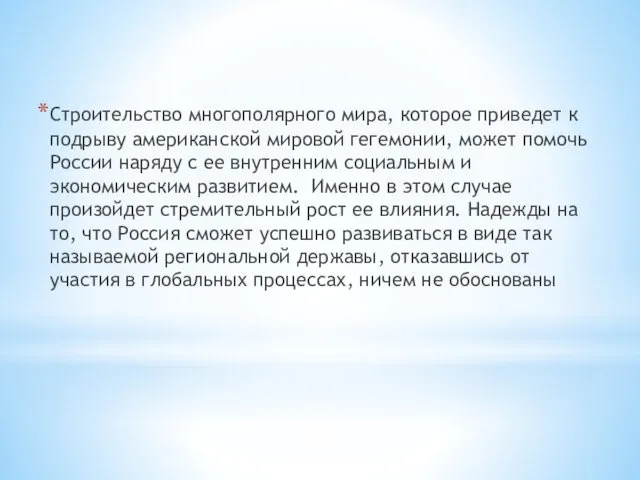 Строительство многополярного мира, которое приведет к подрыву американской мировой гегемонии,