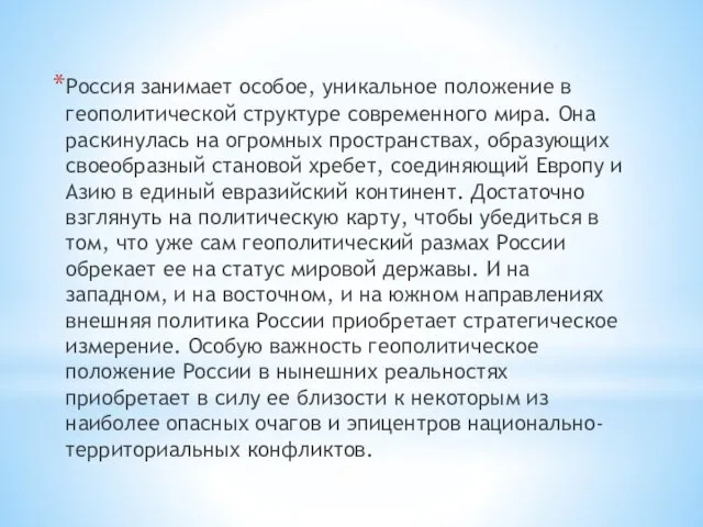 Россия занимает особое, уникальное положение в геополитической структуре современного мира.