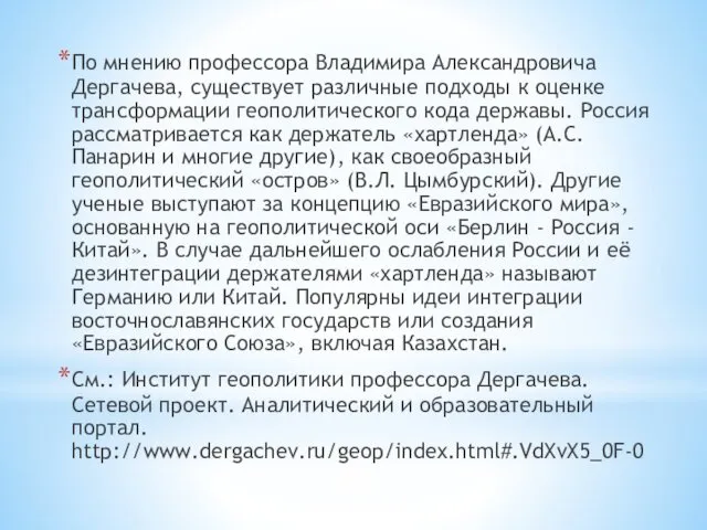 По мнению профессора Владимира Александровича Дергачева, существует различные подходы к