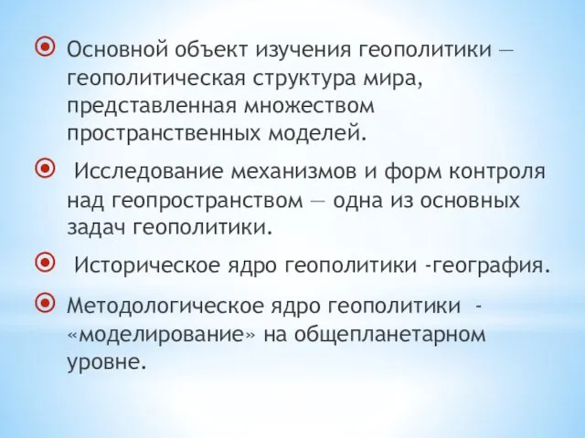 Основной объект изучения геополитики — геополитическая структура мира, представленная множеством