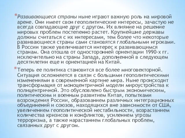 Развивающиеся страны ныне играют важную роль на мировой арене. Они