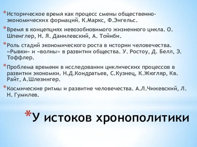 У истоков хронополитики Историческое время как процесс смены общественно-экономических формаций.