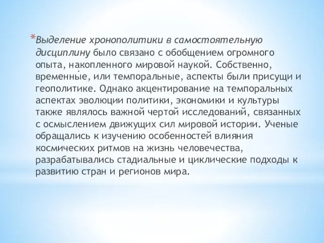 Выделение хронополитики в самостоятельную дисциплину было связано с обобщением огромного