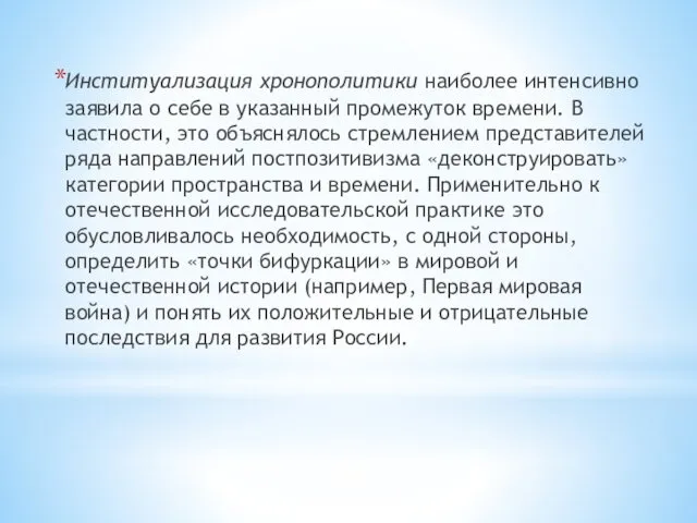 Институализация хронополитики наиболее интенсивно заявила о себе в указанный промежуток