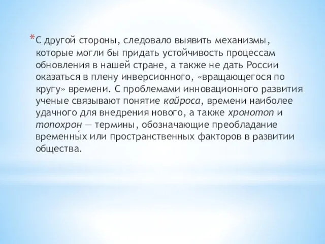 С другой стороны, следовало выявить механизмы, которые могли бы придать