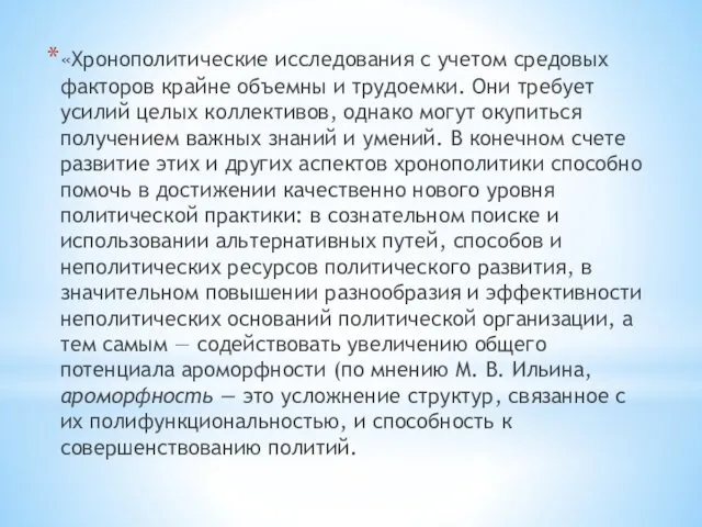 «Хронополитические исследования с учетом средовых факторов крайне объемны и трудоемки.