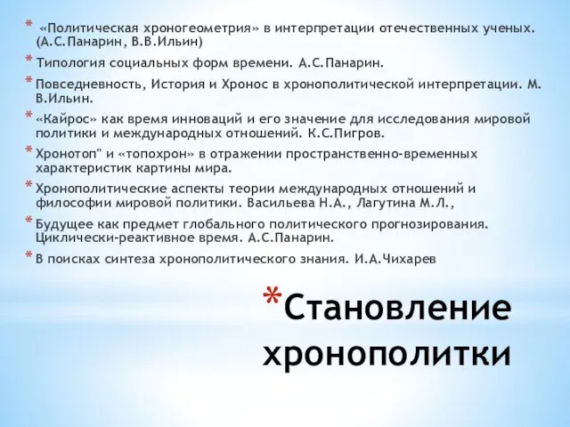 Становление хронополитки «Политическая хроногеометрия» в интерпретации отечественных ученых. (А.С.Панарин, В.В.Ильин)