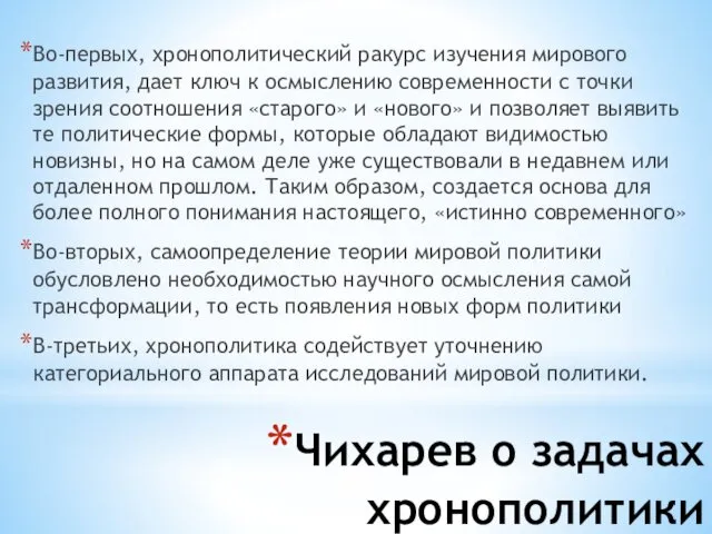 Чихарев о задачах хронополитики Во-первых, хронополитический ракурс изучения мирового развития,