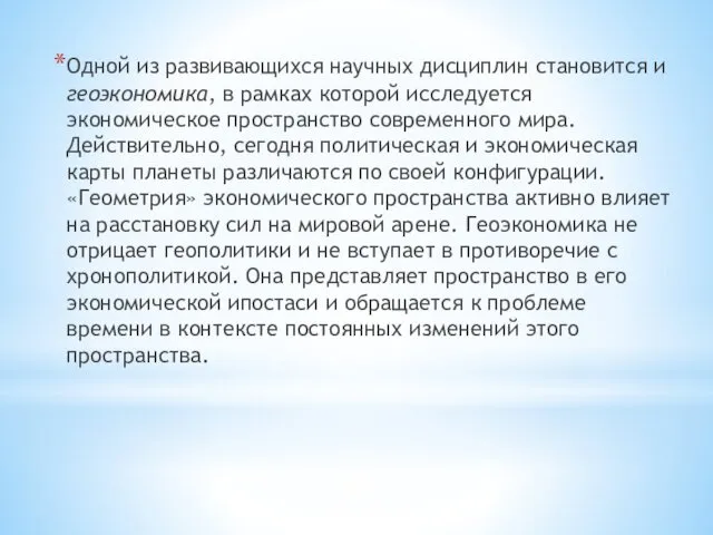 Одной из развивающихся научных дисциплин становится и геоэкономика, в рамках