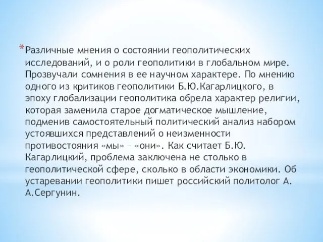 Различные мнения о состоянии геополитических исследований, и о роли геополитики