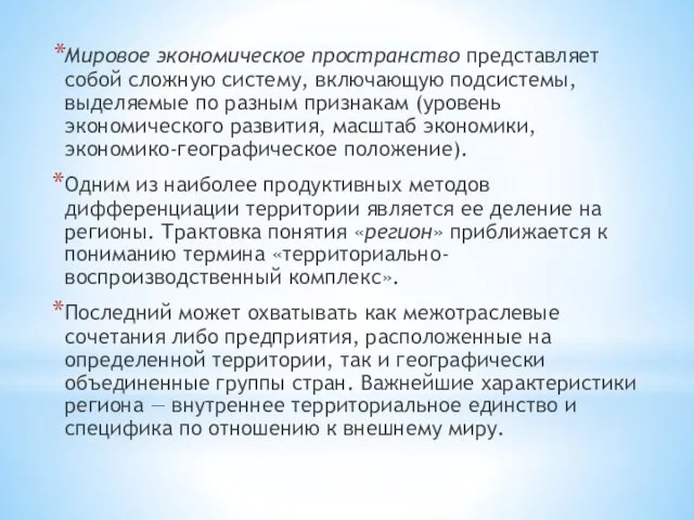 Мировое экономическое пространство представляет собой сложную систему, включающую подсистемы, выделяемые