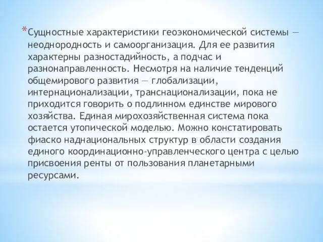 Сущностные характеристики геоэкономической системы — неоднородность и самоорганизация. Для ее