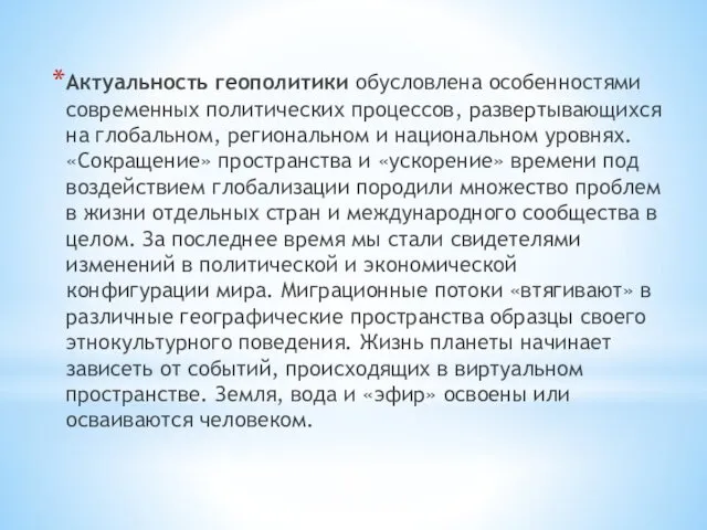 Актуальность геополитики обусловлена особенностями современных политических процессов, развертывающихся на глобальном,