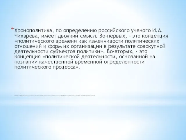 Хронополитика, по определению российского ученого И.А.Чихарева, имеет двоякий смысл. Во-первых,