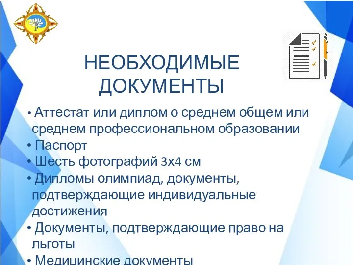 НЕОБХОДИМЫЕ ДОКУМЕНТЫ Аттестат или диплом о среднем общем или среднем