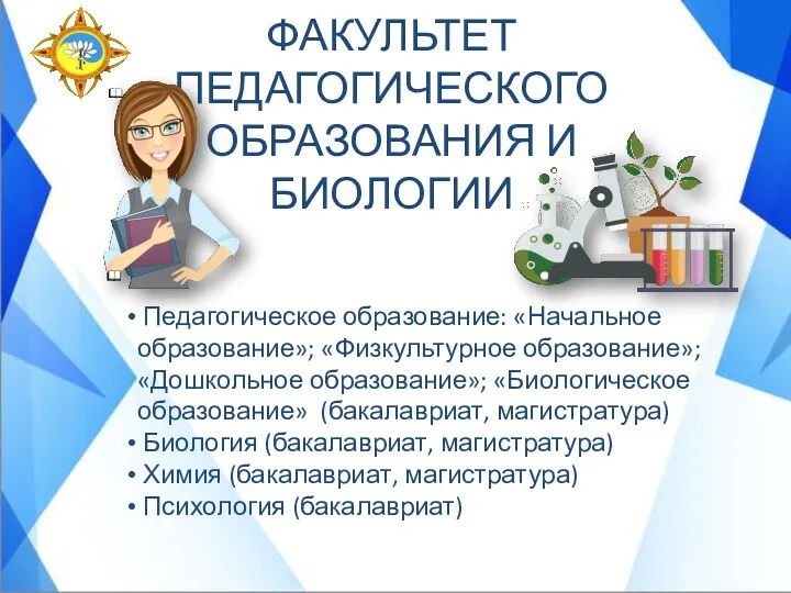 Педагогическое образование: «Начальное образование»; «Физкультурное образование»; «Дошкольное образование»; «Биологическое образование»