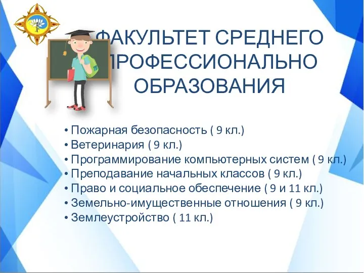 ФАКУЛЬТЕТ СРЕДНЕГО ПРОФЕССИОНАЛЬНО ОБРАЗОВАНИЯ Пожарная безопасность ( 9 кл.) Ветеринария